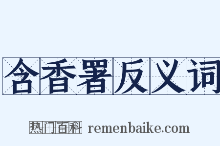 含香署反义词是什么意思的图片